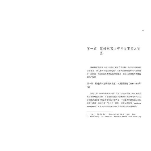 霧峰林家的重振:從官紳對立到相互協力(1882-1895) 霧峰林家的重振:從官紳對立到相互協力(1882-1895)
