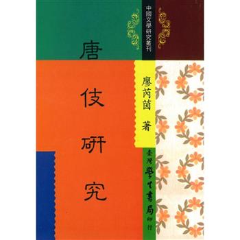 唐伎研究【精】