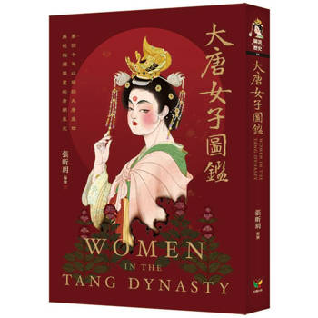 大唐女子圖鑑