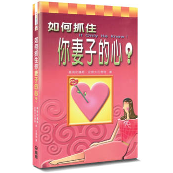 如何抓住你妻子的心？(3版)(精裝)