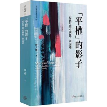 平權的影子：現代早期中國性／別論述