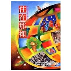 住在那裏：陪小朋友看住的世界(精裝) | 拾書所