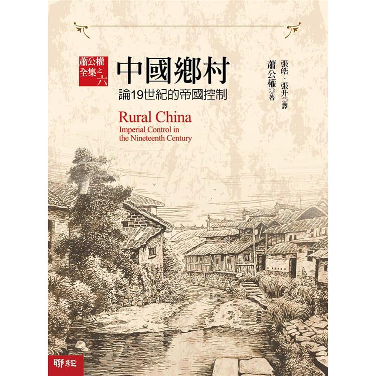 中國鄉村：論19世紀的帝國控制【金石堂、博客來熱銷】