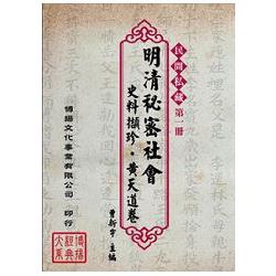 明清秘密社會史料擷珍‧黃天道卷(7冊不分售)(精裝) | 拾書所