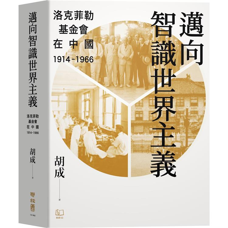 邁向智識世界主義：洛克菲勒基金會在中國(1914-1966)【金石堂、博客來熱銷】