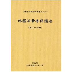 外國消費者保護法第二十一輯 | 拾書所