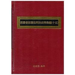 消費者保護法判決函釋彙編(十五)[精裝] | 拾書所