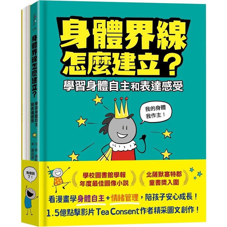 安心成長漫畫套書：身體界線怎麼建立？＋容易緊張怎麼辦？【金石堂、博客來熱銷】