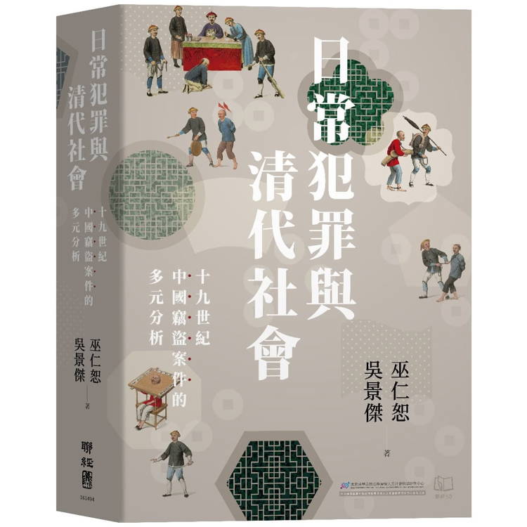 日常犯罪與清代社會：十九世紀中國竊盜案件的多元分析【金石堂、博客來熱銷】