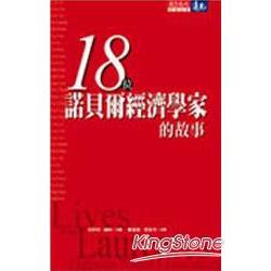 18位諾貝爾經濟學家的故事 | 拾書所