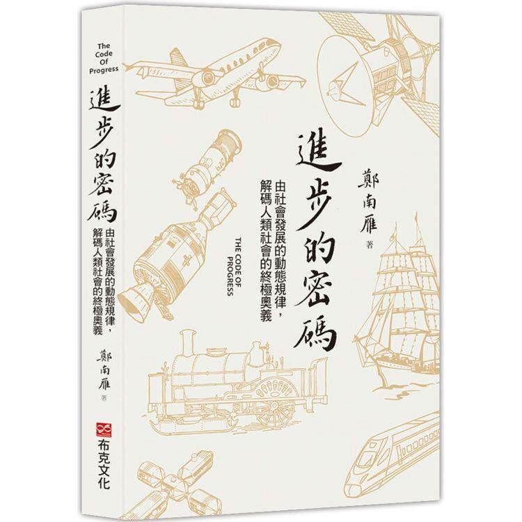 進步的密碼：由社會發展的動態規律，解碼人類社會的終極奧義【金石堂、博客來熱銷】