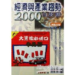 經濟與產業趨勢2000白皮書 | 拾書所