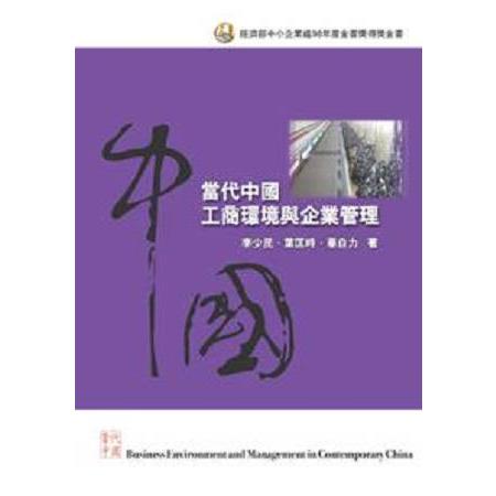 當代中國工商環境與企業管理 | 拾書所