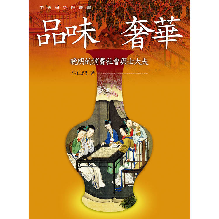 品味奢華:晚明的消費社會與士大夫 品味奢華:晚明的消費社會與士大夫