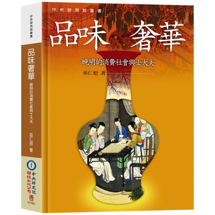 品味奢華:晚明的消費社會與士大夫 品味奢華:晚明的消費社會與士大夫