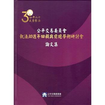 公平交易委員會執法30週年回顧與前瞻學術研討會論文集[精裝]