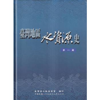 臺灣地區水資源史第1篇-精