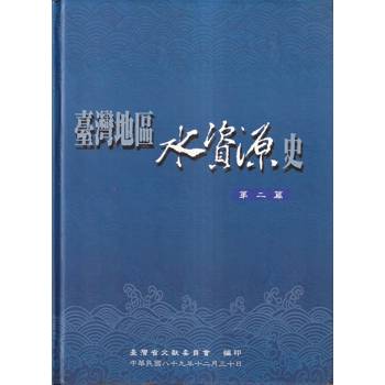 臺灣地區水資源史第2篇-精