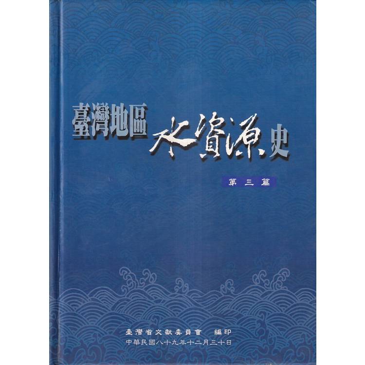 臺灣地區水資源史第3篇-精【金石堂、博客來熱銷】