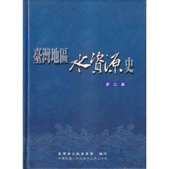 臺灣地區水資源史第3篇-精