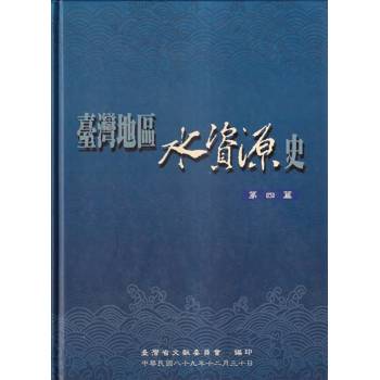 臺灣地區水資源史第4篇-精