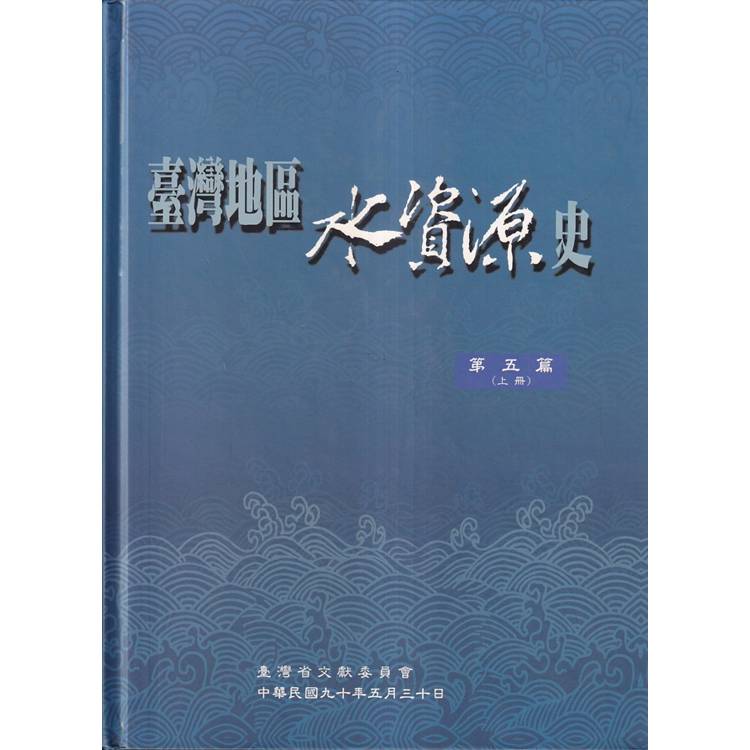 臺灣地區水資源史. 第五篇[上.下冊合售/精裝]【金石堂、博客來熱銷】