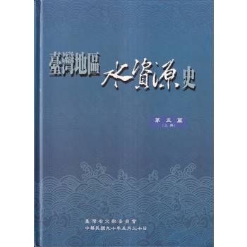 臺灣地區水資源史. 第五篇[上.下冊合售/精裝]