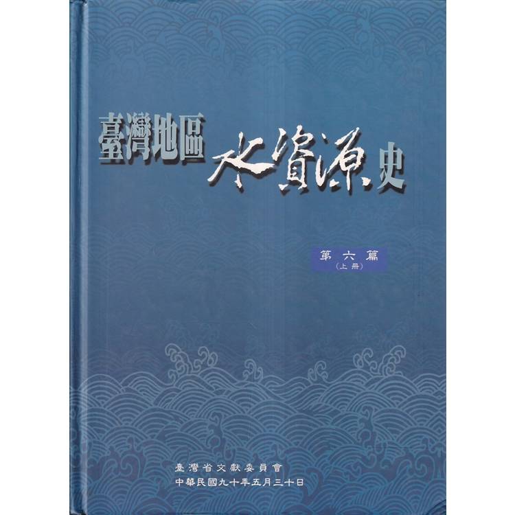 臺灣地區水資源史. 第六篇[上.下冊合售/精裝]【金石堂、博客來熱銷】