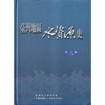 臺灣地區水資源史. 第六篇[上.下冊合售/精裝]