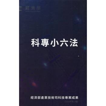 科專小六法[第13版/軟精裝]