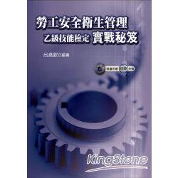 勞工安全衛生管理乙級技能檢定實戰秘笈 | 拾書所