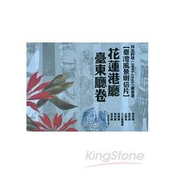 日治時期(1895-1945)繪葉書-臺灣風景明信片 花蓮港廳•臺東廳卷 | 拾書所