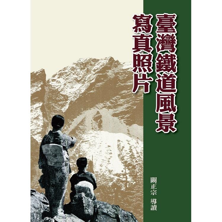 臺灣鐵道風景寫真照片(精裝) | 拾書所