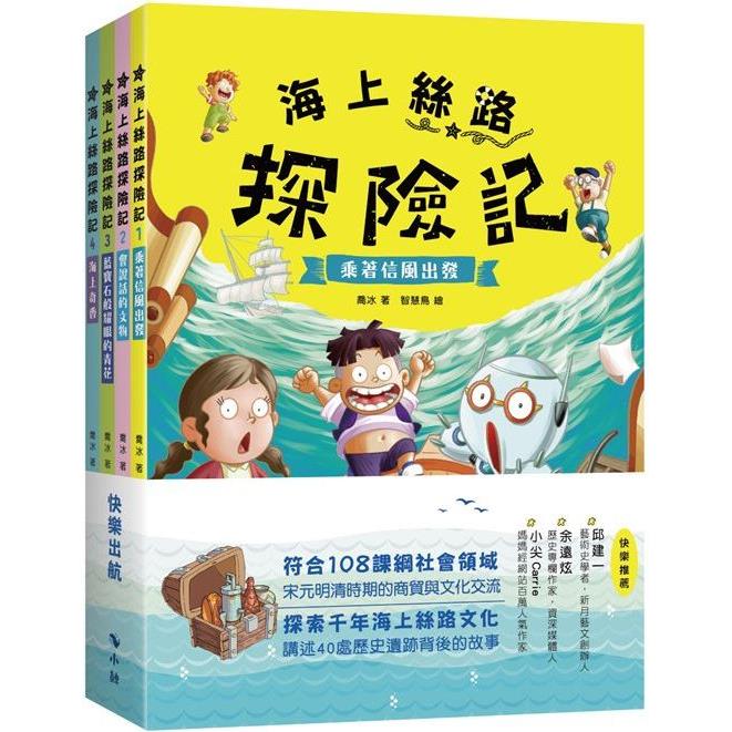 海上絲路探險記(套書)【金石堂、博客來熱銷】