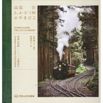高低差2421mのやまびこ：阿里山林鉄全線紀行（2421m的迴聲：阿里山林鐵全線紀行/精裝）