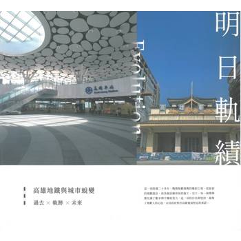 明日軌績：高雄地鐵與城市蛻變[軟精裝]