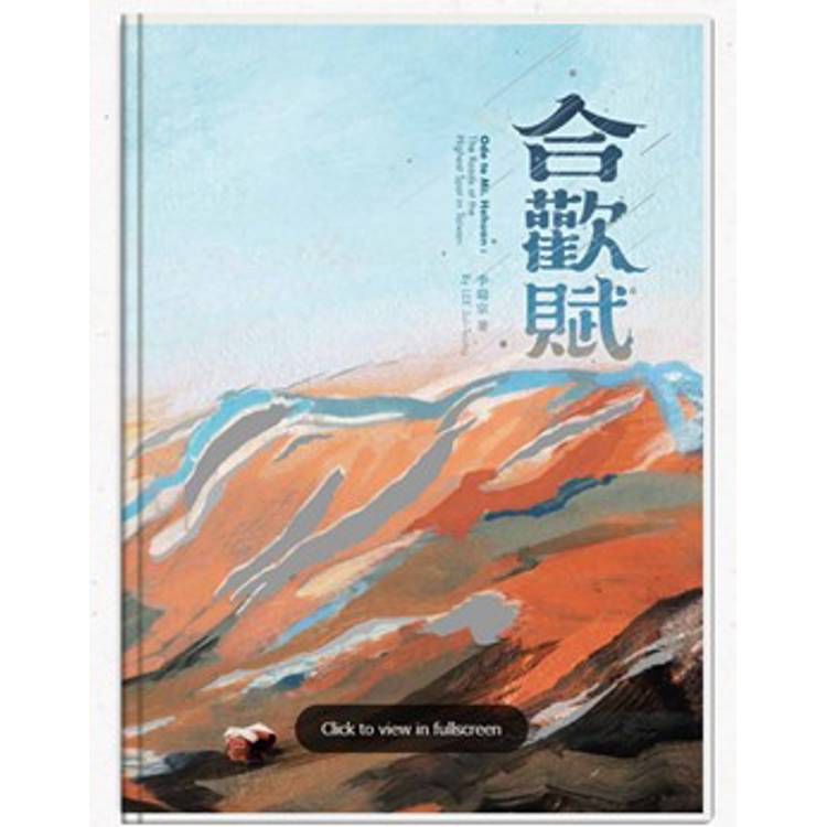 合歡賦[精裝]【金石堂、博客來熱銷】