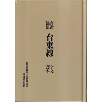 台灣鐵道台東線全文譯本[精裝]