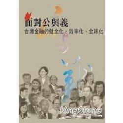 面對公與義： 台灣金融的健全化、效率化、全球化 | 拾書所