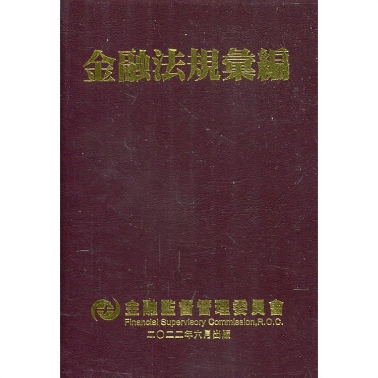 金融法規彙編 [軟精裝/10版]【金石堂、博客來熱銷】