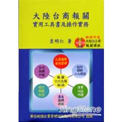 大陸台商報關實用工具書及操作實務 | 拾書所