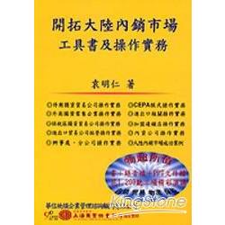 開拓大陸內銷來市場工具書及操作實務 | 拾書所