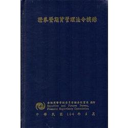 證券暨期貨管理法令摘錄[五版][精裝] | 拾書所