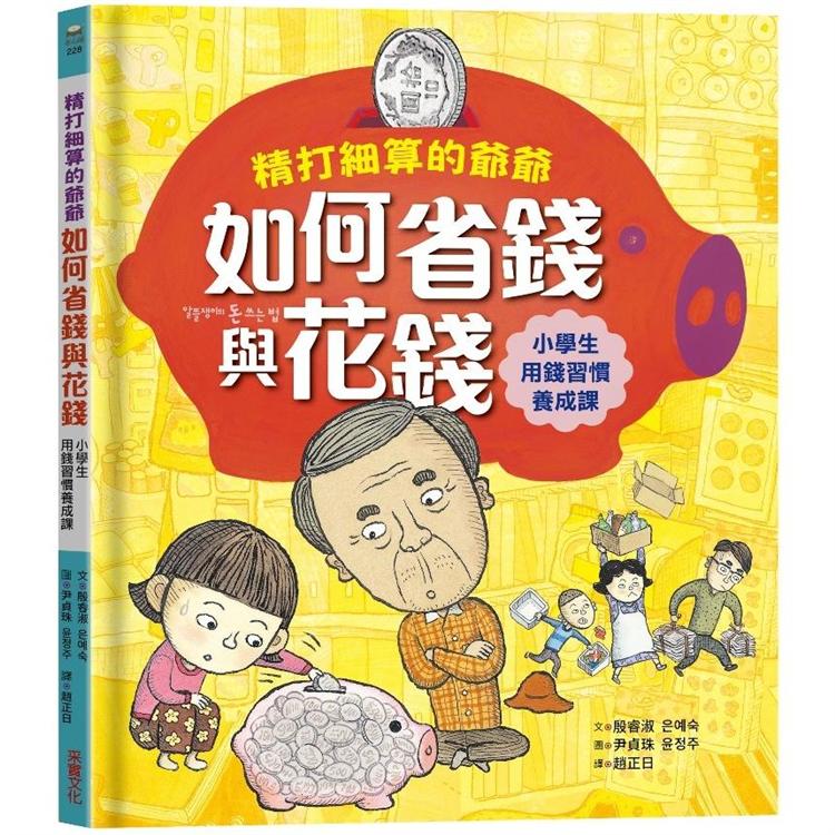 精打細算的爺爺如何省錢與花錢(小學生的用錢習慣養成課)【金石堂、博客來熱銷】