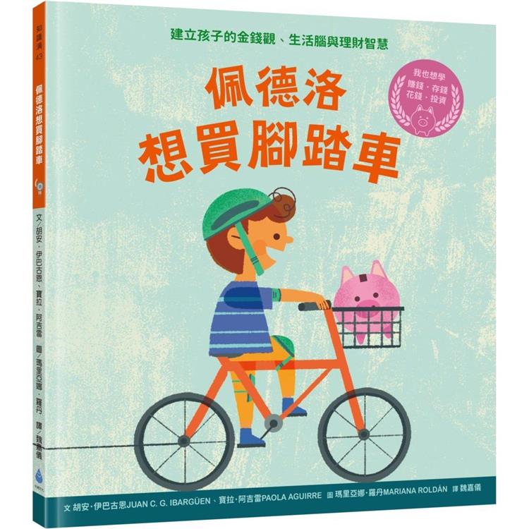 佩德洛想買腳踏車：建立孩子的金錢觀、生活腦與理財智慧【金石堂、博客來熱銷】