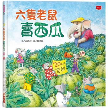 六隻老鼠賣西瓜