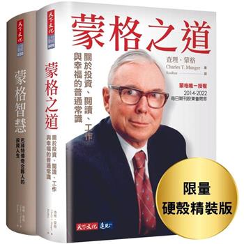 蒙格之道＋蒙格智慧(限量硬殼精裝版套書)：巴菲特傳奇合夥人的投資人生