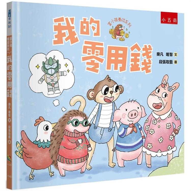 富小孩養成系列：我的零用錢【金石堂、博客來熱銷】