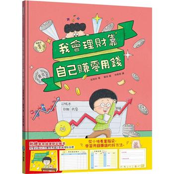 【電子書】我會理財靠自己賺零用錢