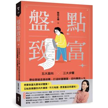 【電子書】盤點致富